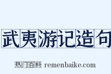 武夷游记造句是什么意思的图片